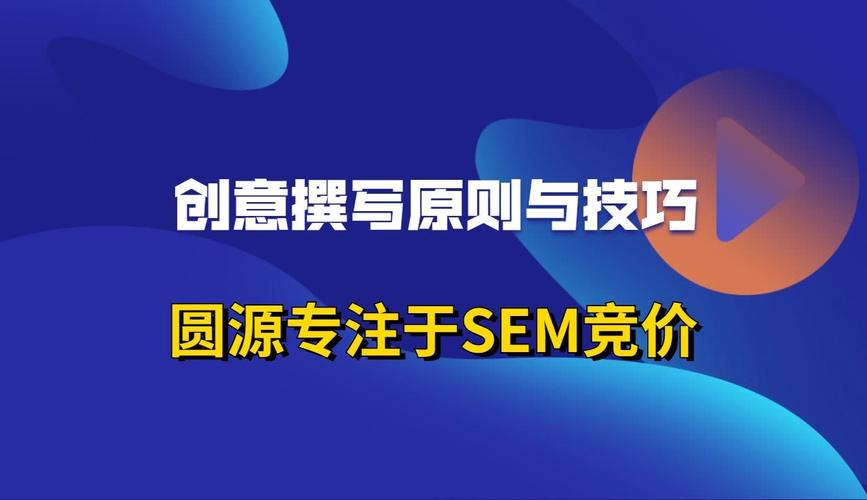 SEM竞价创意撰写，如何提升点击率与转化率？