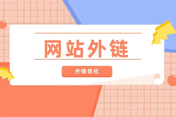 如何发布网站外链不被删除，让流量源源不断？