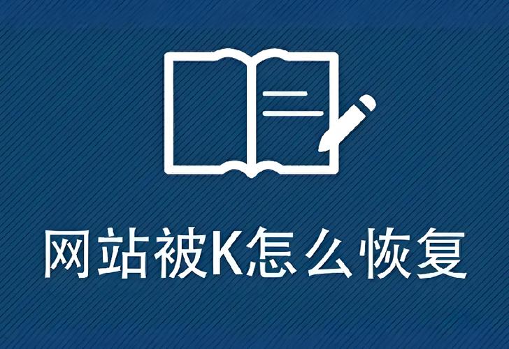 如何应对网站被搜索引擎K站，快速恢复流量？