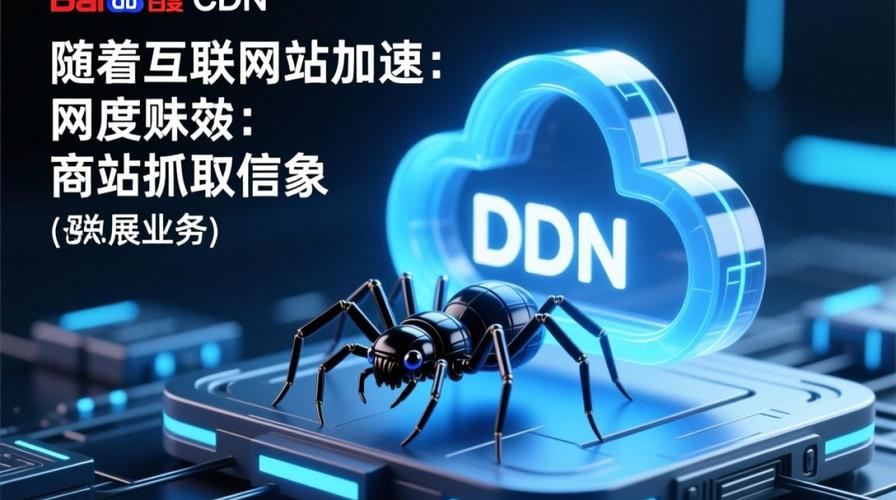 CDN加速对蜘蛛抓取有影响吗？掌握技巧，提升网站收录效率！