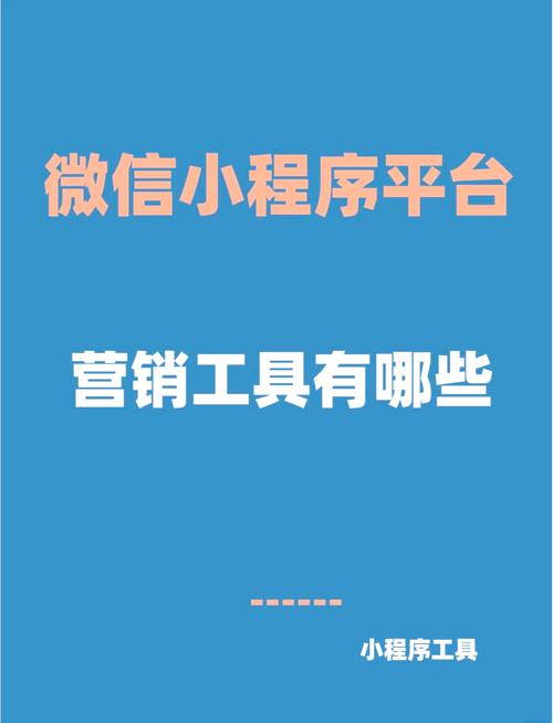 微信小程序推广方式有哪些，能快速提升我的用户量吗？