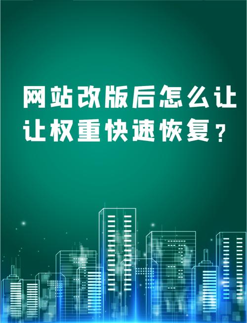 网站改版后如何避免因降权而影响流量？