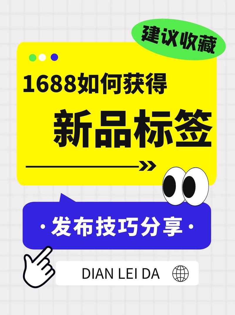 如何快速获得新品标签，提升产品销量？