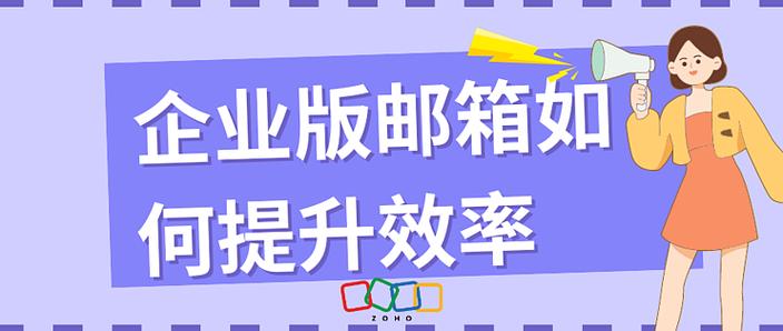 改公司邮箱，如何轻松提升工作效率？