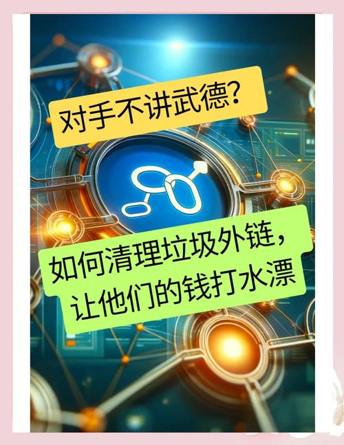 如何识别并避免垃圾外链，保护网站SEO健康？