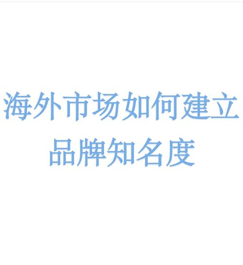 如何利用海外推广平台提升国际品牌知名度？