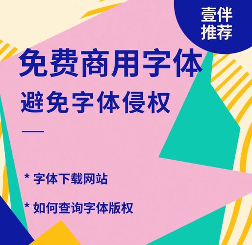 如何避免字体侵权，保护我的网页设计不被起诉？