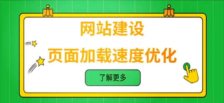如何通过优化网站建设提升页面加载速度，让用户体验更流畅？