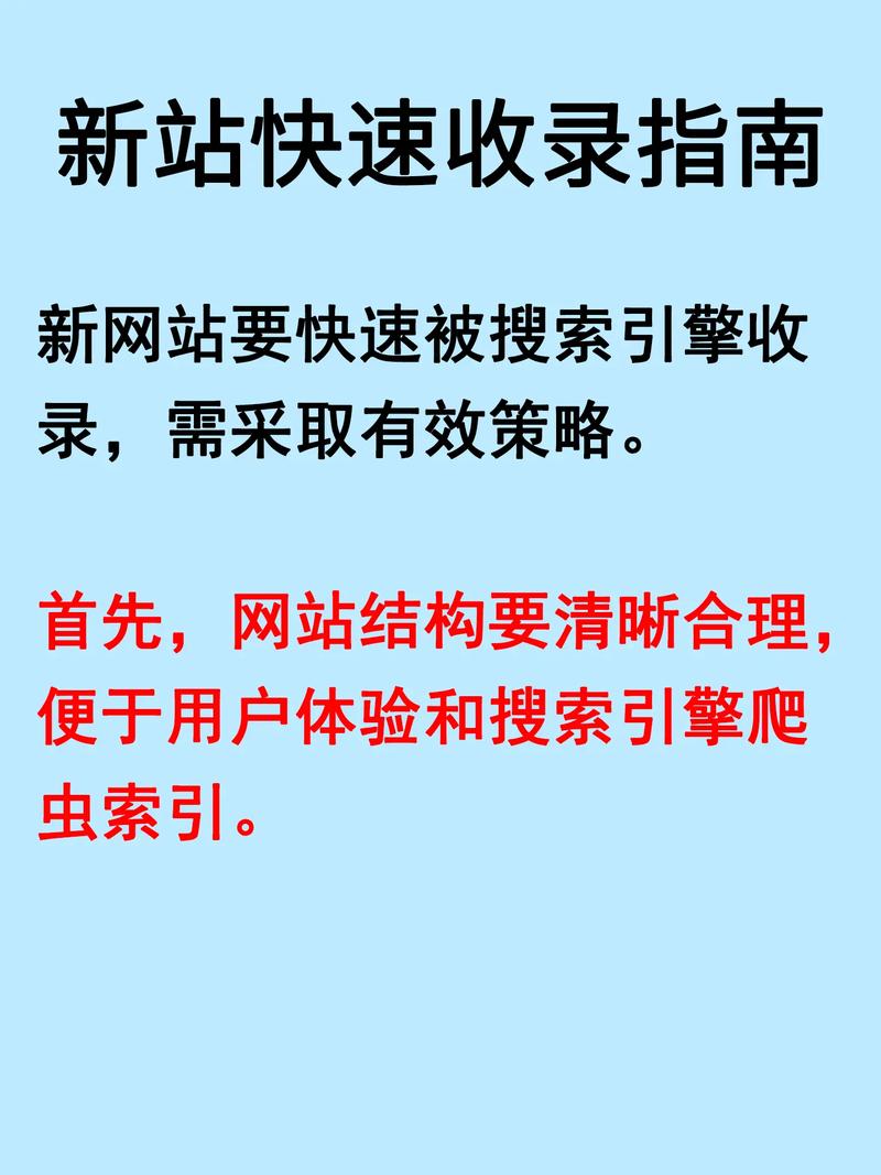 如何快速提升新站内容被搜索引擎收录的几率？