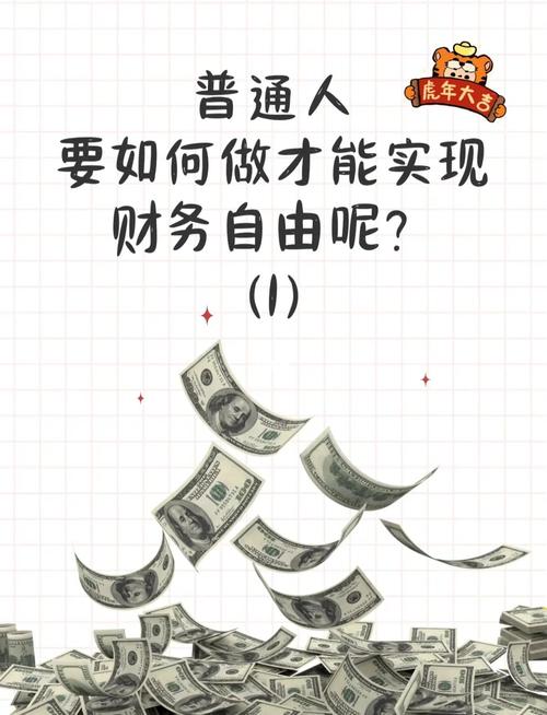 如何通过自由职业指南轻松实现财务自由？