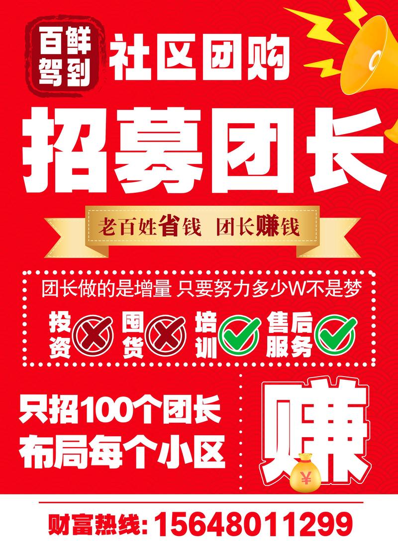 如何轻松招募社区团购团长，盈利？