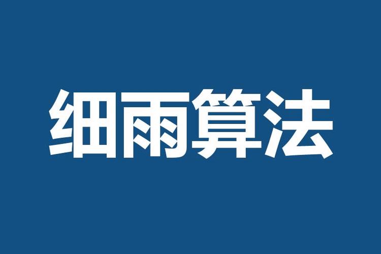 学习百度细雨算法，我能掌握哪些关键规则，提升搜索排名？