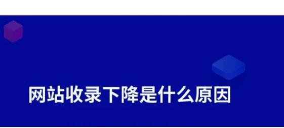 为什么我的网站收录量突然减少，如何快速恢复？