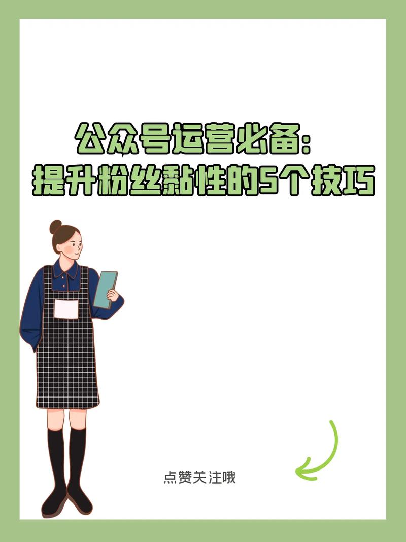 如何通过10个企业微信公众号运营准则提升粉丝粘性？