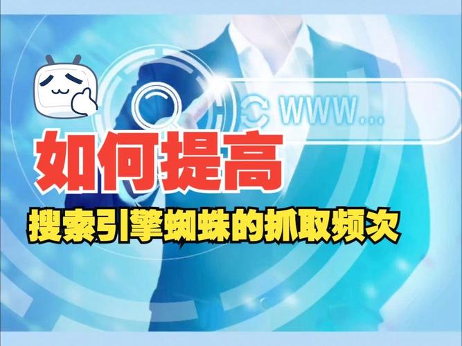 如何通过提升抓取频次让蜘蛛更频繁访问低频网站？