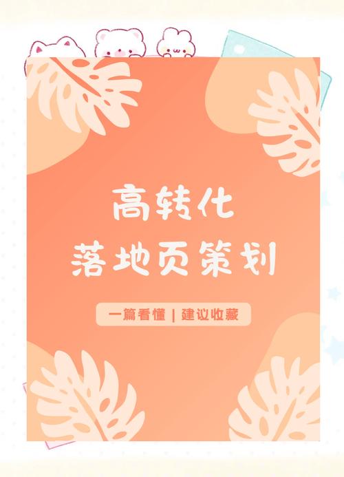 如何设计落地页，提升转化率？