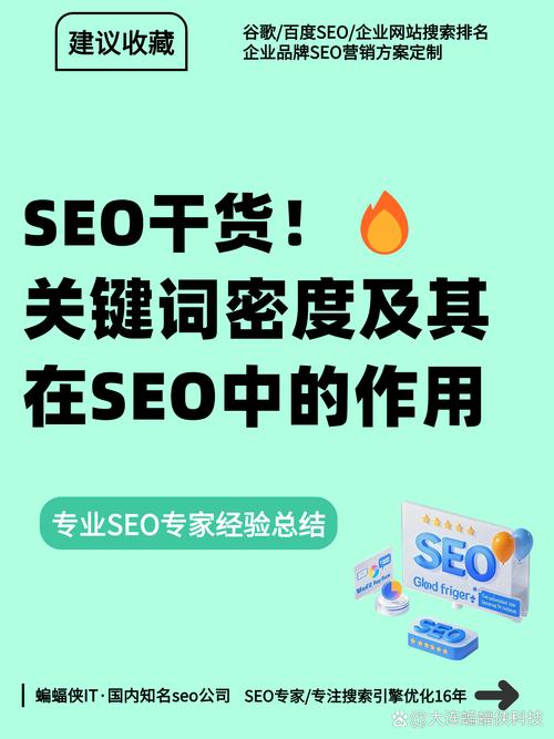 关键词密度对SEO优化有哪些具体好处？