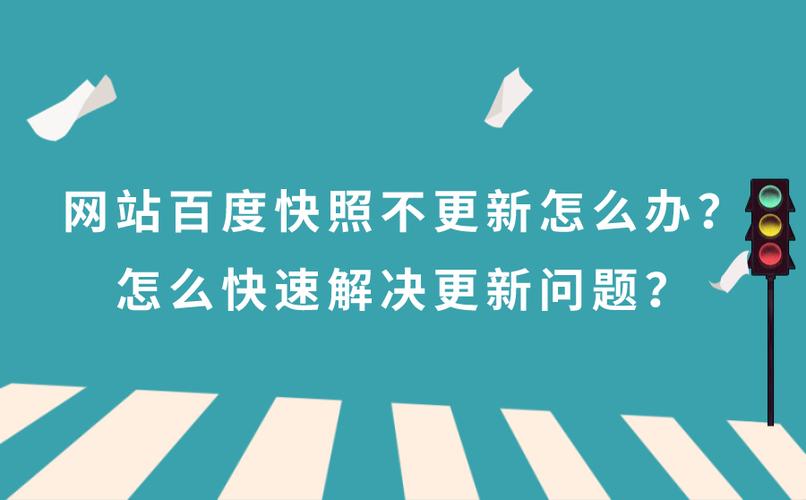 为什么我的网站快照不更新，如何快速解决？