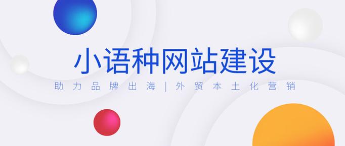 小语种网站建设能带来哪些具体商业优势？