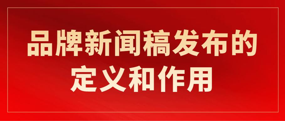 企业为何偏爱新闻宣传，能助品牌快速提升知名度？