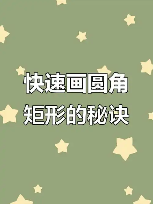 学习圆角矩形设计，如何提升我的作品吸引力？