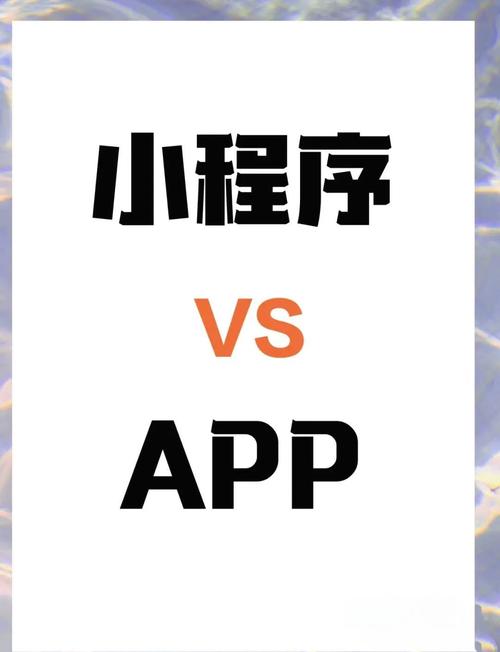 如何通过比较APP和小程序优劣，找到最适合我的应用解决方案？