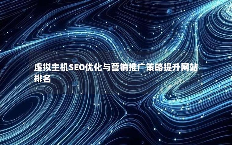 虚拟主机与云服务器，哪个更适合SEO优化，提升网站排名？