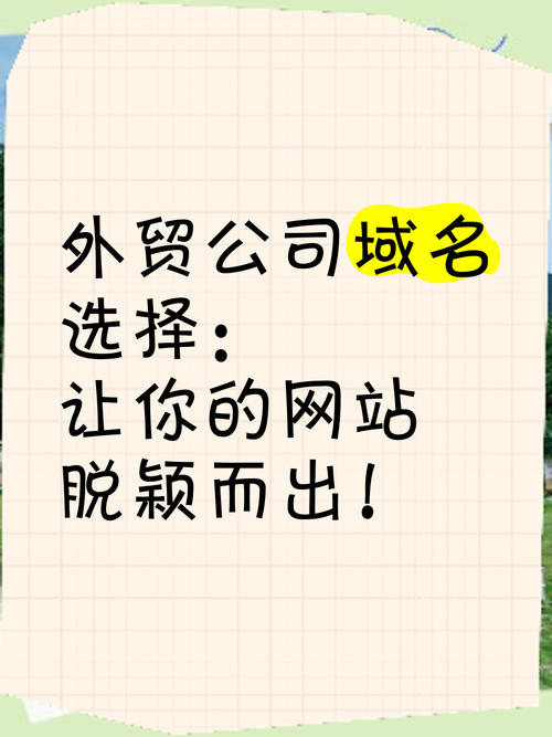 如何挑选一个好域名，让企业网站更易被客户记住？