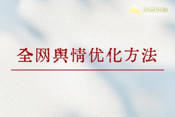 如何通过阅读了解网络舆情优化最新趋势及实用技巧？