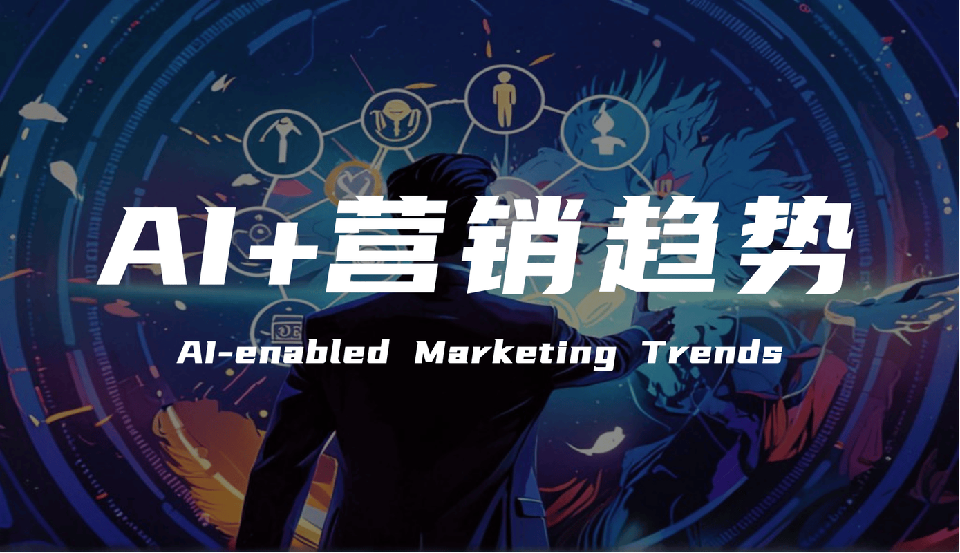 网络营销未来趋势是什么？掌握这些，让你的营销更精准高效！