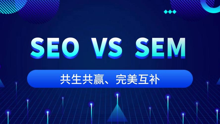 学习SEM和SEO区别，掌握网站优化策略！