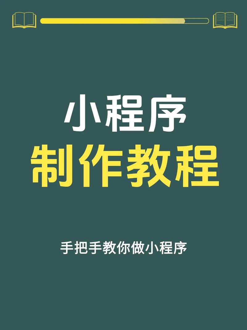 学习小程序制作基础，如何快速掌握实用技能？