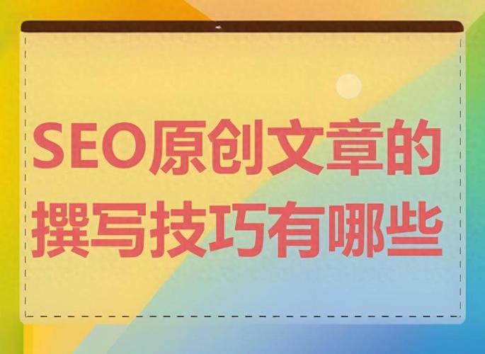 如何写原创文章进行SEO优化，确保内容被搜索引擎收录？