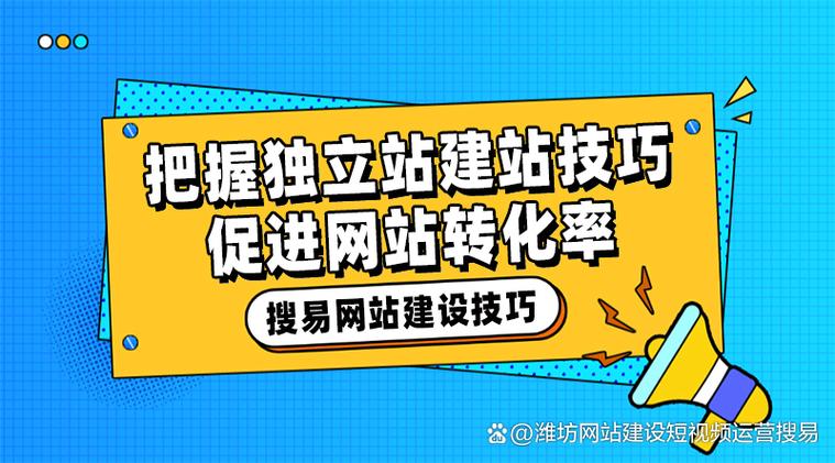 如何建站让用户认可，提升网站访问量和转化率？