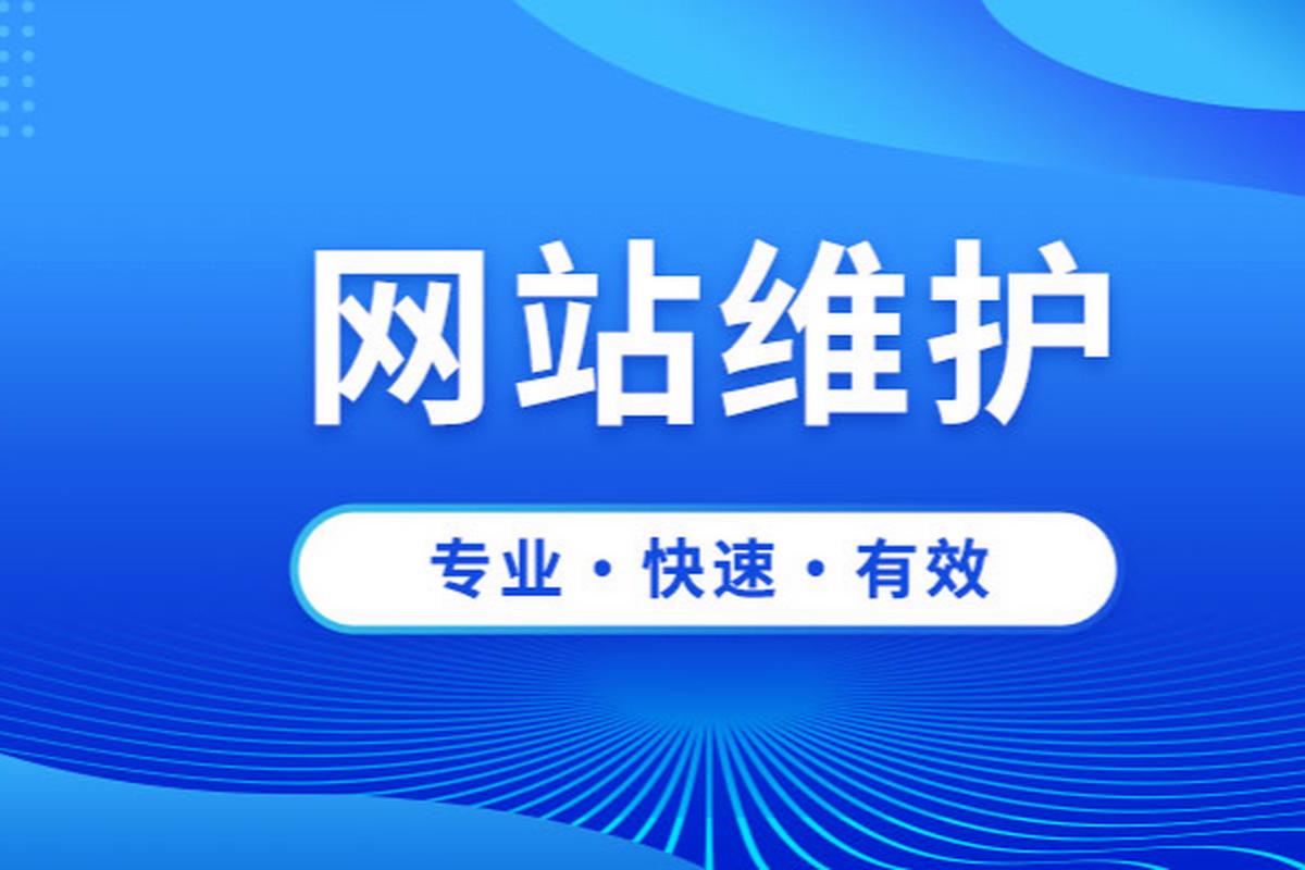 网站日常维护具体包含哪些内容，能提升网站运营效率吗？