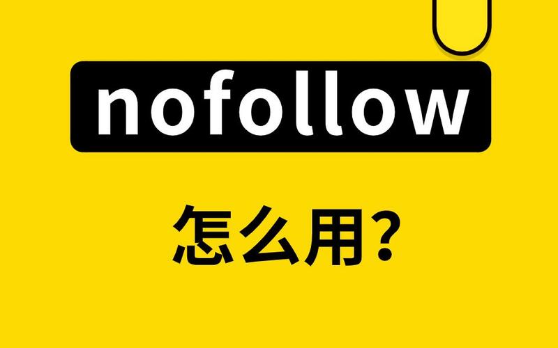 阅读本文，能快速掌握nofollow标签的用法和优化SEO技巧吗？