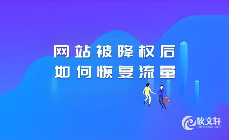 成都网站优化：如何快速恢复被降权，重获流量？