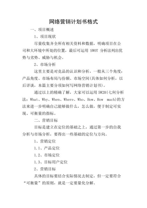 如何撰写网络营销计划方案，轻松提升流量和转化率？