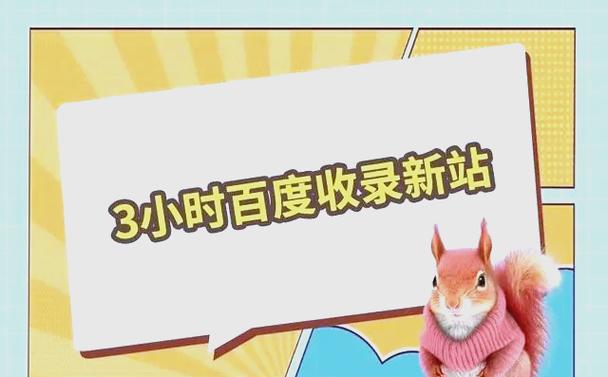 如何快速缩短新站被百度收录时间，提升网站流量？