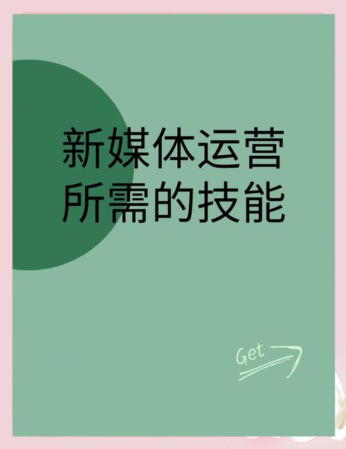 新媒体运营人员需要哪些核心技能，才能提升个人竞争力？