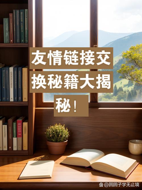 交换友情链接时如何避开潜在陷阱，提升网站质量？
