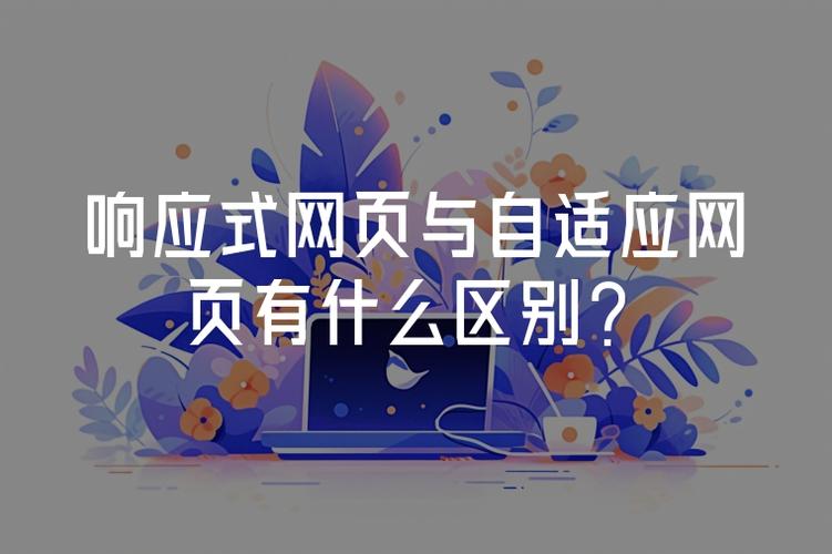 阅读本文，如何区分自适应网站与响应式网站，避免潜在缺陷？