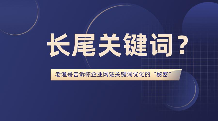 如何布局长尾关键词，让网站优化效果翻倍？