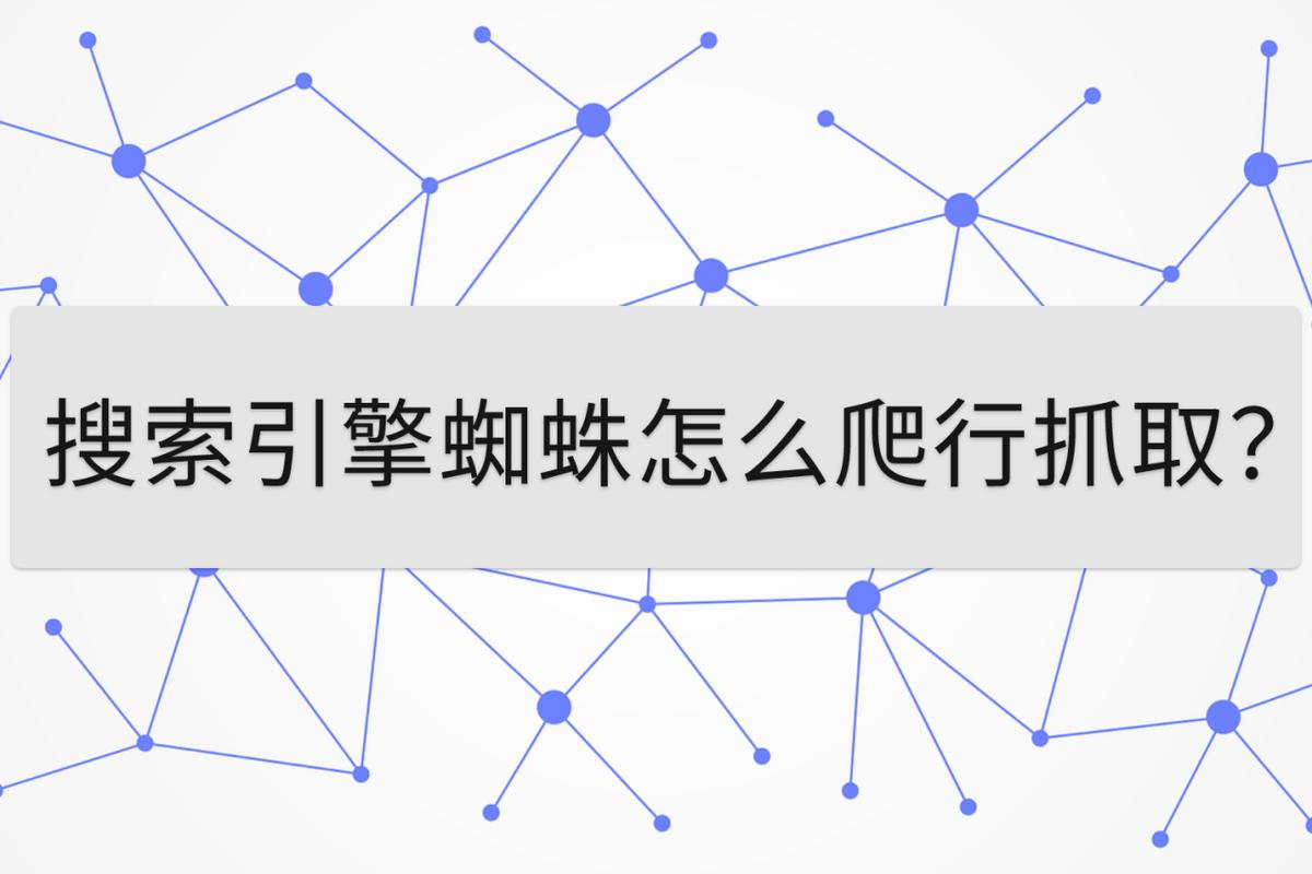 搜索引擎蜘蛛爬行不顺畅，如何快速解决？