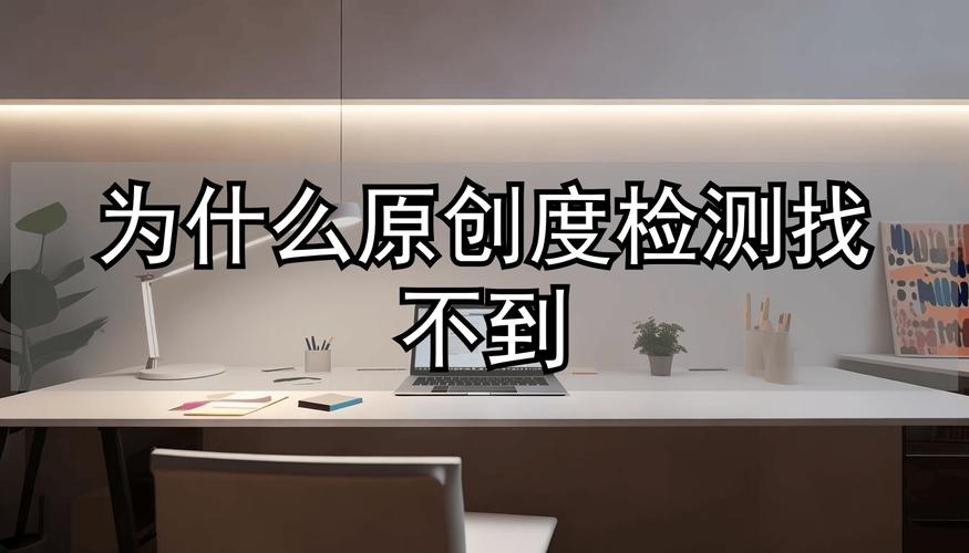 为什么坚持原创内容却始终不见搜索引擎排名提升？