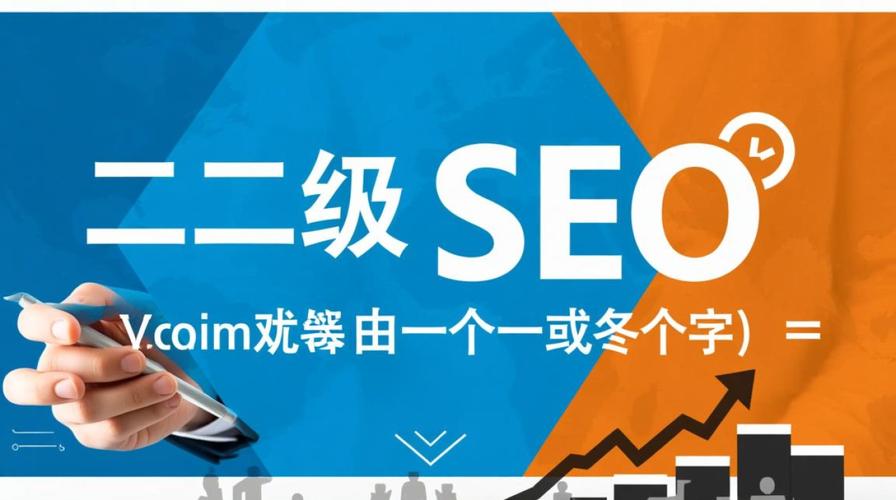 二级域名对搜索排名优化有何具体影响？