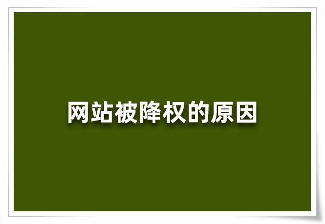 网站改版后如何降低被搜索引擎降权风险？