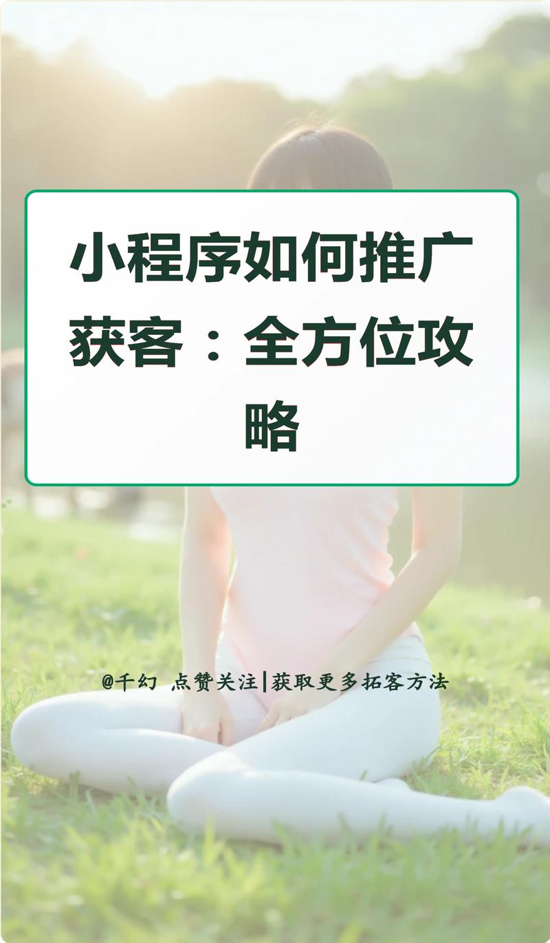 如何通过小程序高效推广网站，掌握实用策略？