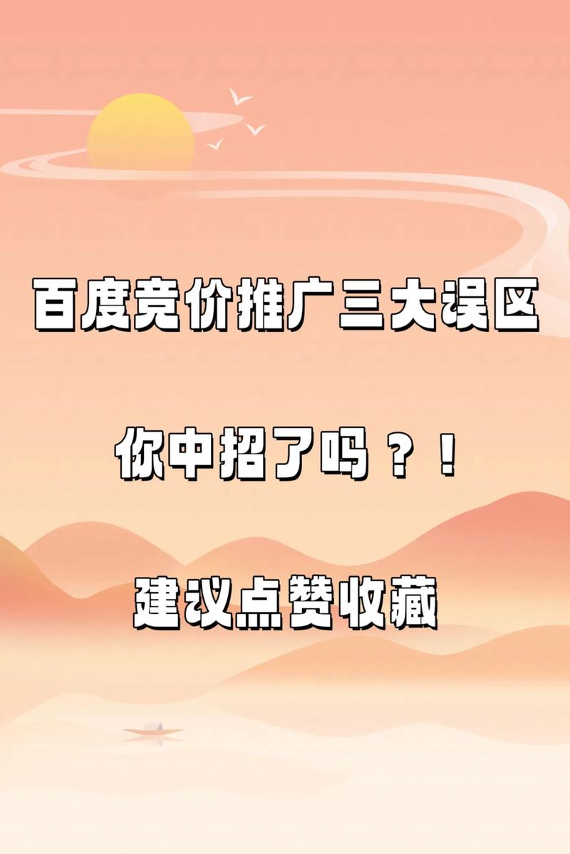 如何避免百度竞价中的常见误区，提升广告效果？