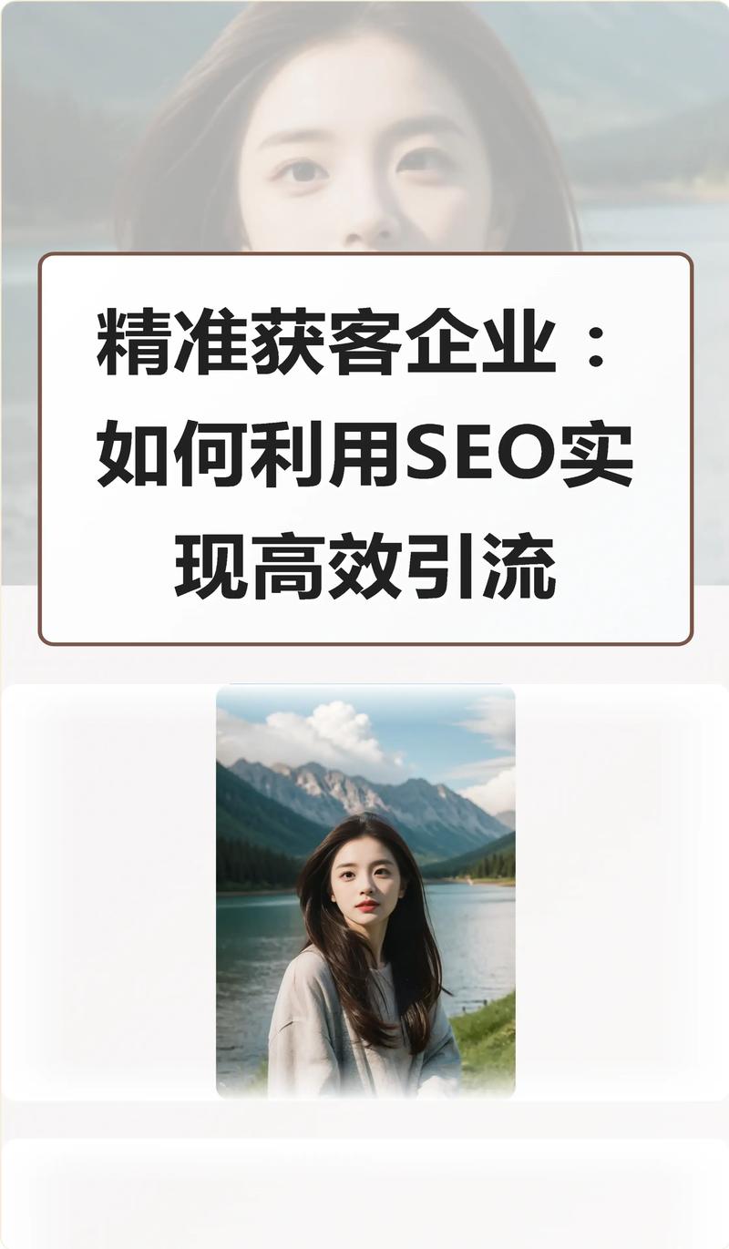 如何通过SEO内容获得精准流量和潜在客户？